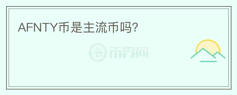 AFNTY幣是主流幣嗎？