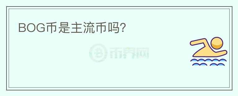 BOG幣是主流幣嗎？