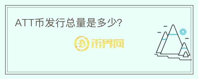 ATT幣發(fā)行總量是多少？