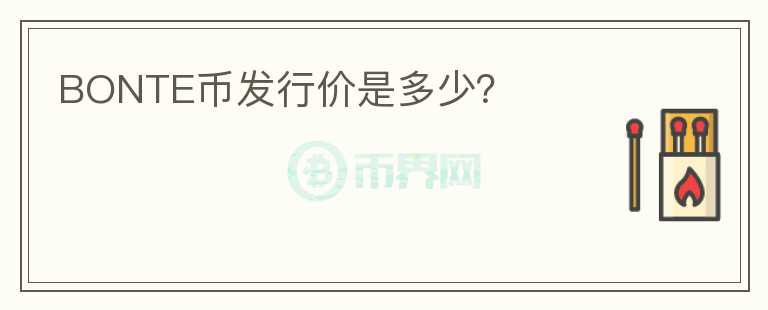 BONTE幣發(fā)行價是多少？