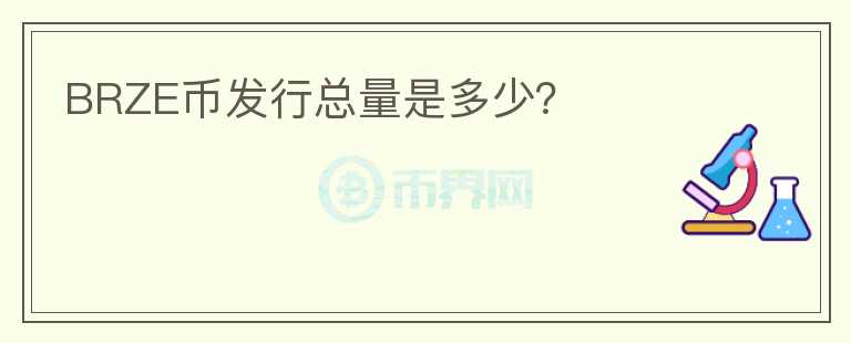 BRZE幣發(fā)行總量是多少？