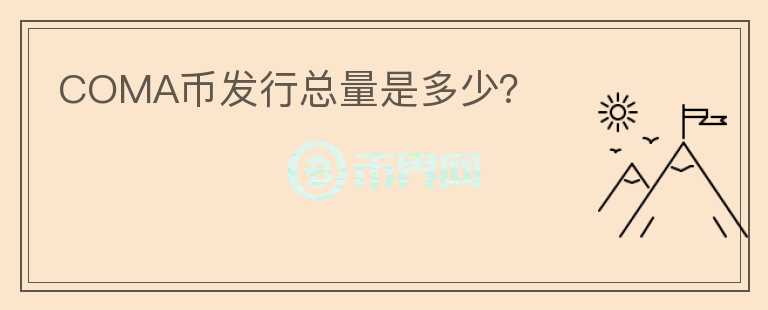 COMA幣發(fā)行總量是多少？