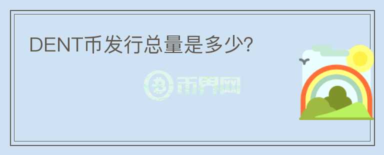 DENT幣發(fā)行總量是多少？