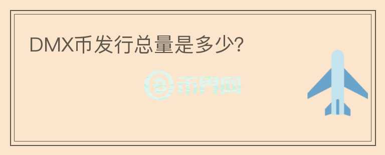 DMX幣發(fā)行總量是多少？