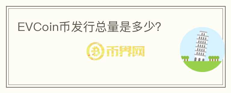 EVCoin幣發(fā)行總量是多少？