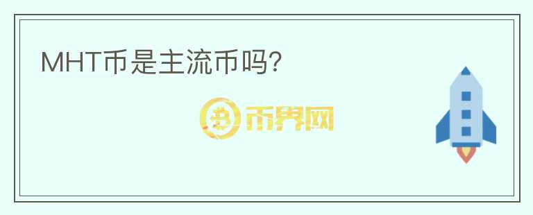 MHT幣是主流幣嗎？
