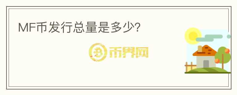 MF幣發(fā)行總量是多少？