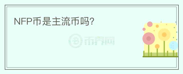 NFP幣是主流幣嗎？