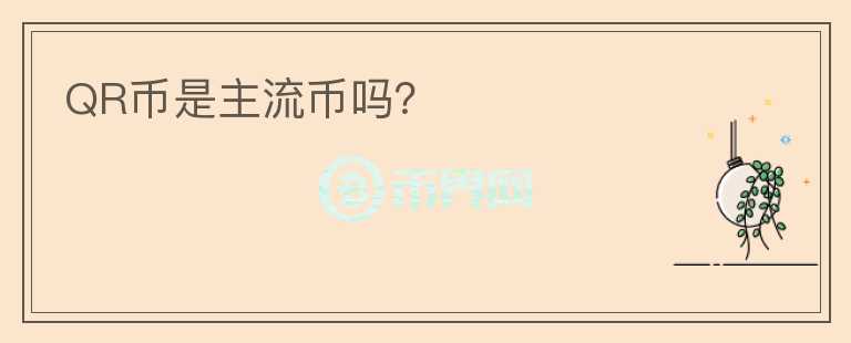 QR幣是主流幣嗎？