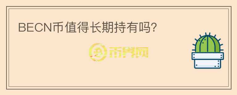 BECN幣值得長期持有嗎？