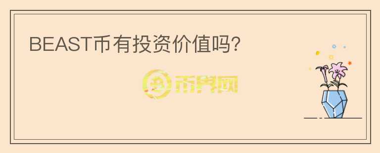 BEAST幣有投資價(jià)值嗎？