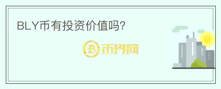 BLY幣有投資價(jià)值嗎？