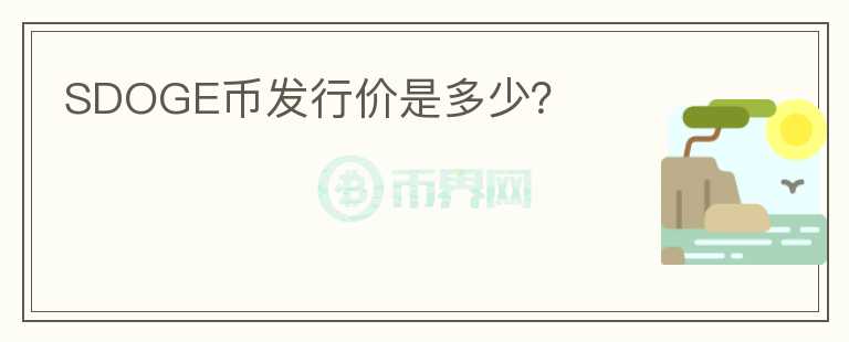 SDOGE幣發(fā)行價是多少？