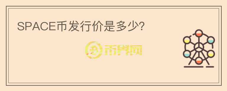 SPACE幣發(fā)行價(jià)是多少？