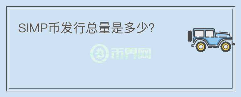 SIMP幣發(fā)行總量是多少？