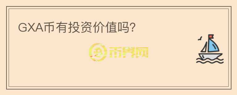 GXA幣有投資價值嗎？