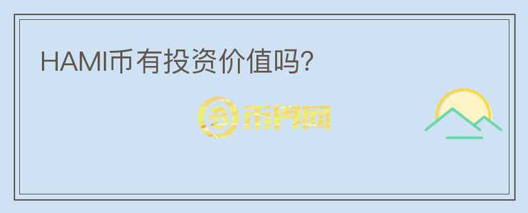 HAMI幣有投資價值嗎？