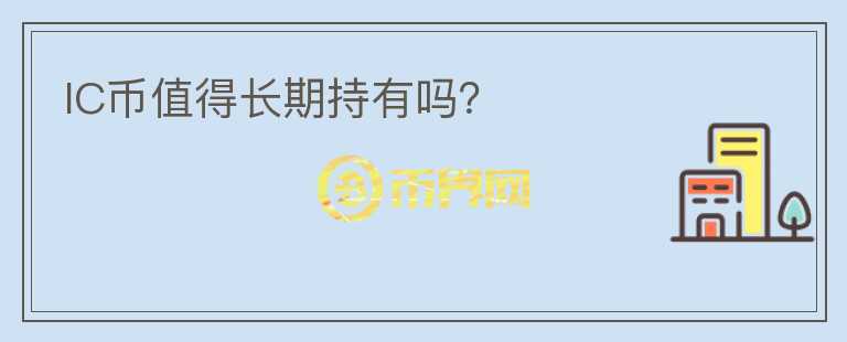 IC幣值得長期持有嗎？