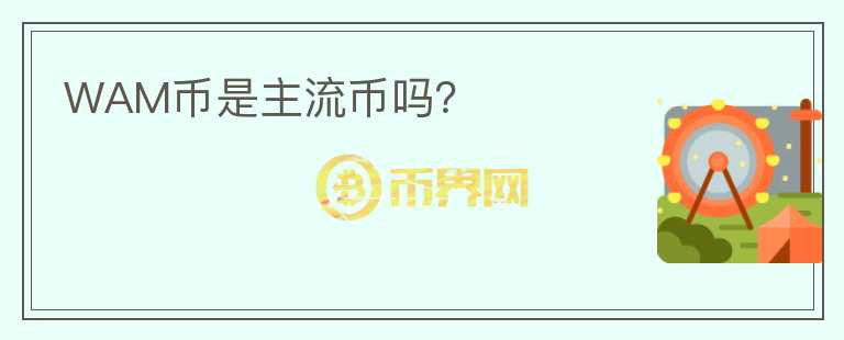 WAM幣是主流幣嗎？