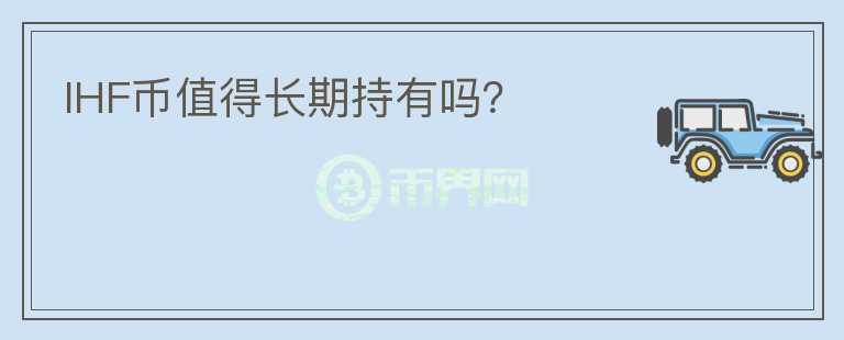 IHF幣值得長(zhǎng)期持有嗎？