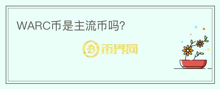 WARC幣是主流幣嗎？