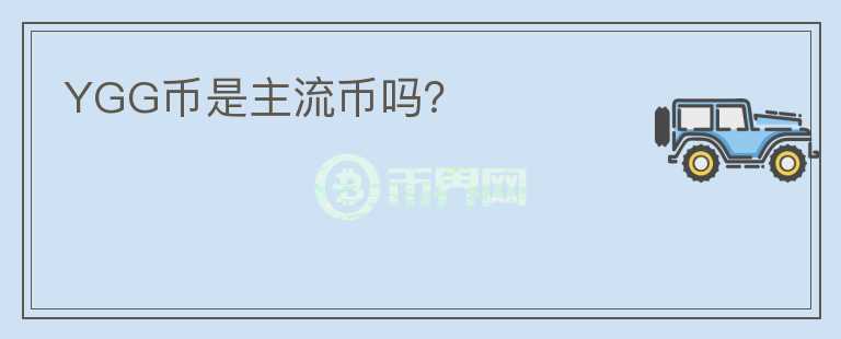 YGG幣是主流幣嗎？