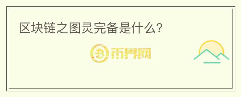 區(qū)塊鏈之圖靈完備是什么？