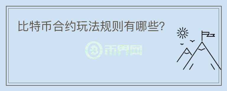 比特幣合約玩法規(guī)則有哪些？