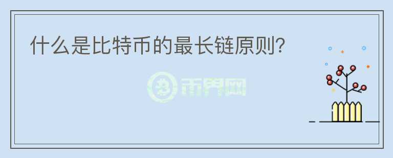 什么是比特幣的最長(zhǎng)鏈原則？