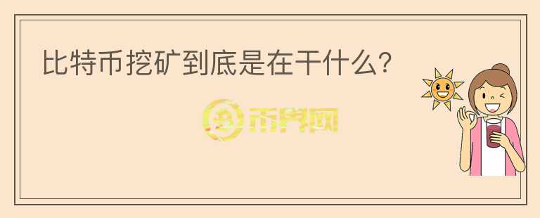 比特幣挖礦到底是在干什么？