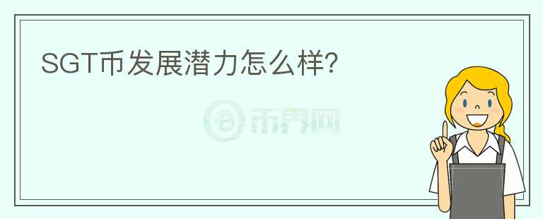 SGT幣發(fā)展?jié)摿υ趺礃樱?></p>              <!-- 自定義-->
                            <p>SharedStake是一個(gè)去中心化的以太坊 2.0 抵押解決方案，允許用戶(hù)抵押任何數(shù)量的 ETH，并在得到 ETH2 
獎(jiǎng)勵(lì)的基礎(chǔ)上，獲得額外的收益。像這類(lèi)的項(xiàng)目還有幾個(gè)，例如Rocker ProolStafi，LIao等，基本機(jī)制都是為用戶(hù)提供低門(mén)檻的ETH 
2.0質(zhì)押服務(wù)，在結(jié)合生態(tài)代幣進(jìn)行治理等，機(jī)制上基本大同小異，ETH 
2.0質(zhì)押這個(gè)賽道本身不需要特別的機(jī)制設(shè)定，所以項(xiàng)目間的競(jìng)爭(zhēng)優(yōu)勢(shì)在于資金的安全性和流動(dòng)性問(wèn)題。資金的安全性方面SharedStake還沒(méi)給出具體的機(jī)制，流動(dòng)性主要取決定于項(xiàng)目后期的運(yùn)營(yíng)，這個(gè)有待觀(guān)察。 
就該賽道來(lái)看，ETH 
2.0質(zhì)押在剛開(kāi)始的收益的確可觀(guān)，但越往后，質(zhì)押金額越多，收益是逐漸下降，目前已經(jīng)不是那么具備吸引力了。SharedStake這種項(xiàng)目的服務(wù)沒(méi)有核心的機(jī)制體現(xiàn)，未來(lái)一些大型項(xiàng)目也可能推出相應(yīng)服務(wù)，而它們具備更好的流動(dòng)性。所以，可以保留觀(guān)察，待后續(xù)進(jìn)展如何。</p>                          </div>



          </div>

          <!--其他回答 start-->
                    
          
          
          <!--zuixin-->
          <!--<div   id=