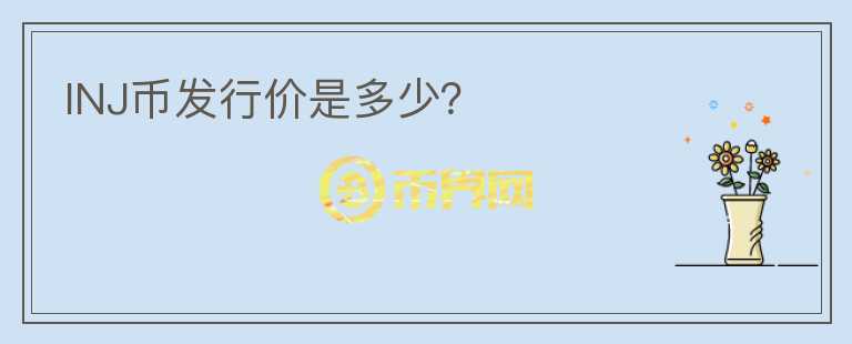 INJ幣發(fā)行價是多少？