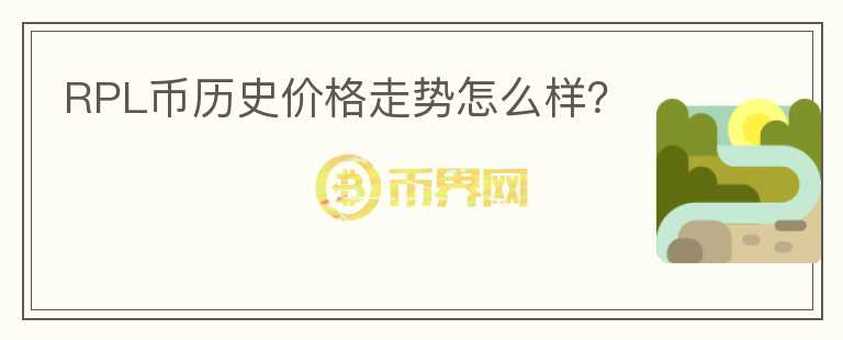 RPL幣歷史價(jià)格走勢(shì)怎么樣？