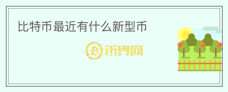 比特幣最近有什么新型幣