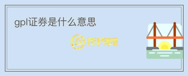 gpl證券是什么意思