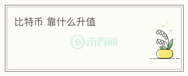 比特幣 靠什么升值