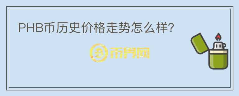 PHB幣歷史價(jià)格走勢怎么樣？