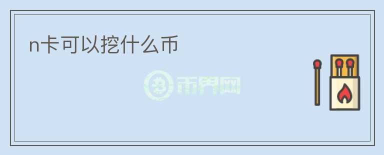 n卡可以挖什么幣