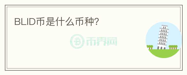 BLID幣是什么幣種？