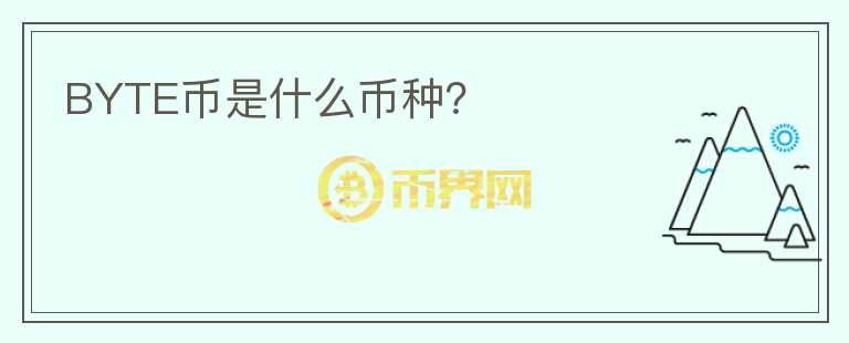 BYTE幣是什么幣種？