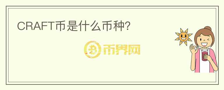 CRAFT幣是什么幣種？