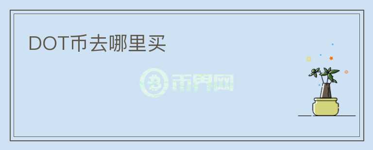 dot幣去哪里買