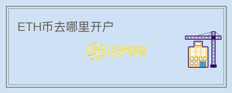 ETH幣去哪里開戶