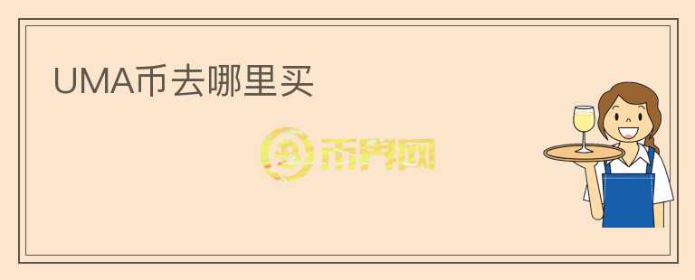 UMA幣去哪里買