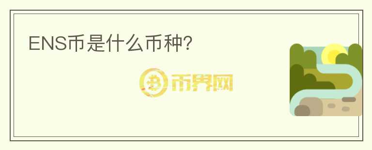 ENS幣是什么幣種？