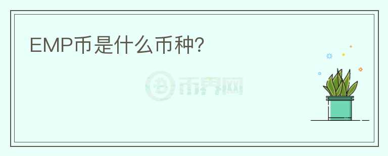 EMP幣是什么幣種？