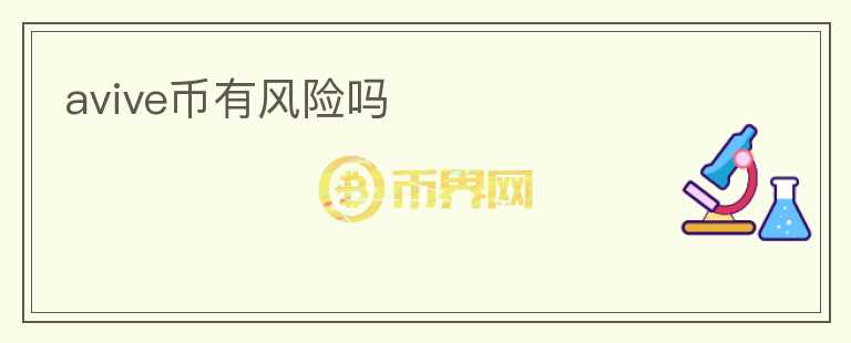 avive幣有風(fēng)險嗎
