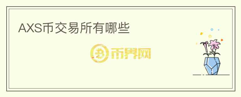AXS幣交易所有哪些
