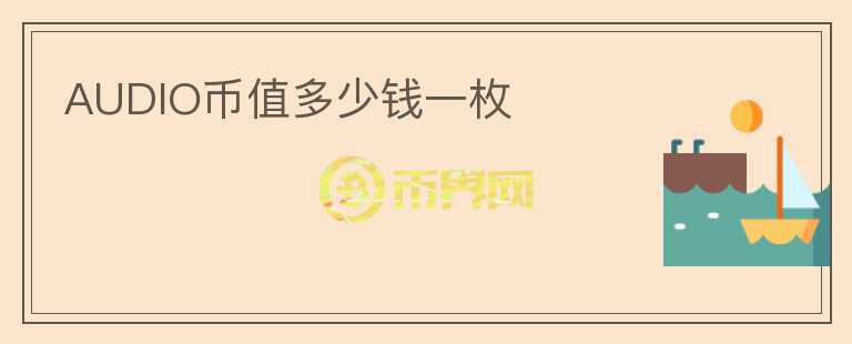 AUDIO幣值多少錢一枚