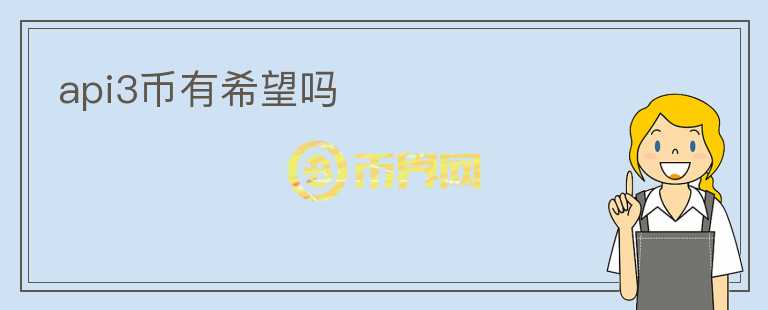 api3幣有希望嗎